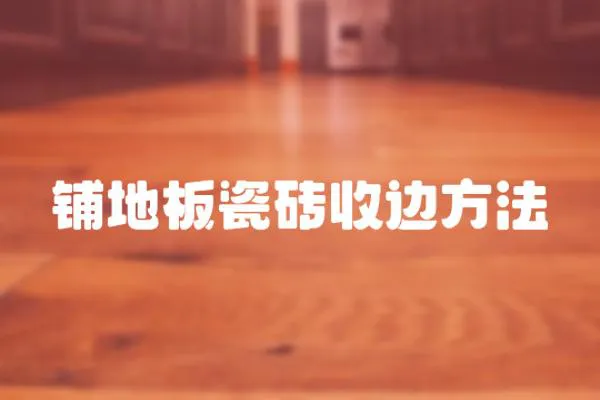 鋪地板瓷磚收邊方法