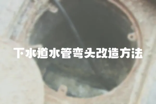 下水道水管彎頭改造方法