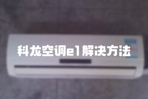 科龍空調e1解決方法