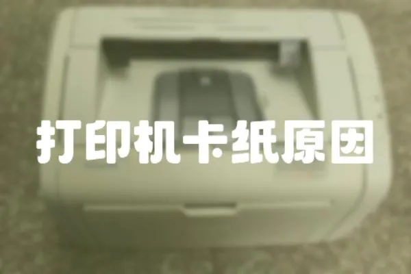 打印機卡紙原因