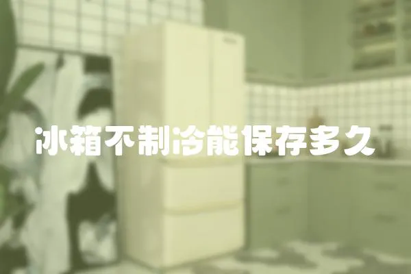 冰箱不制冷能保存多久
