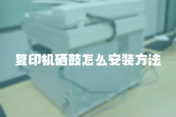 復印機硒鼓怎么安裝方法