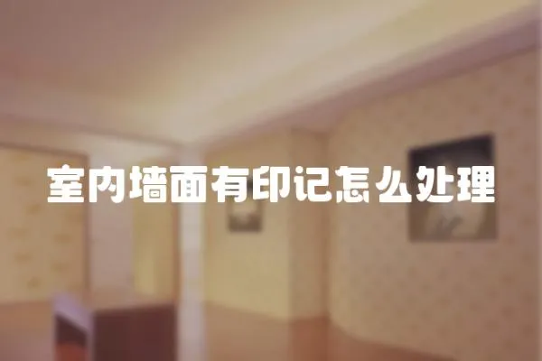 室內(nèi)墻面有印記怎么處理
