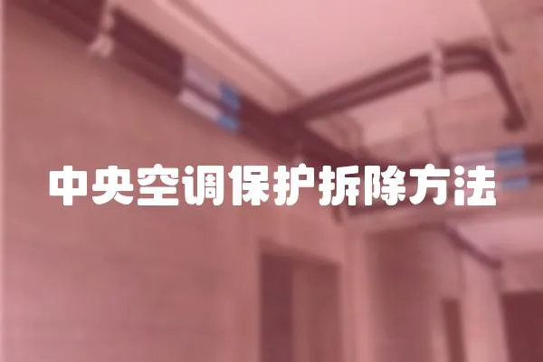 中央空調保護拆除方法