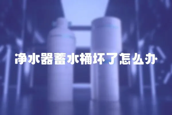 凈水器蓄水桶壞了怎么辦