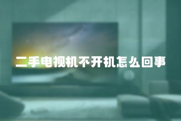 二手電視機不開機怎么回事