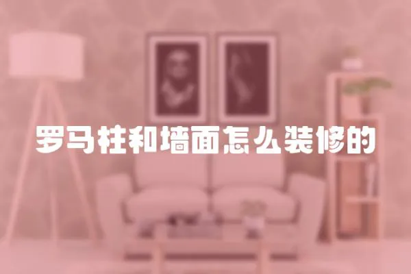 羅馬柱和墻面怎么裝修的