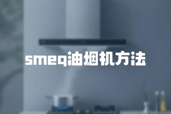 smeg油煙機(jī)方法