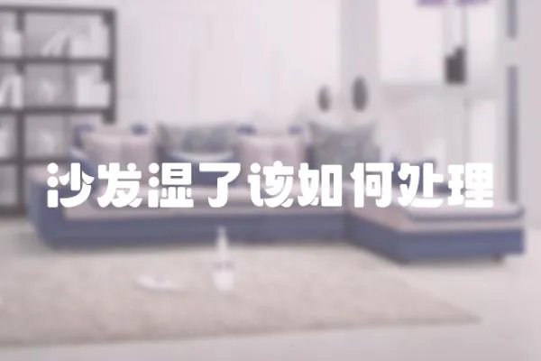 沙發濕了該如何處理