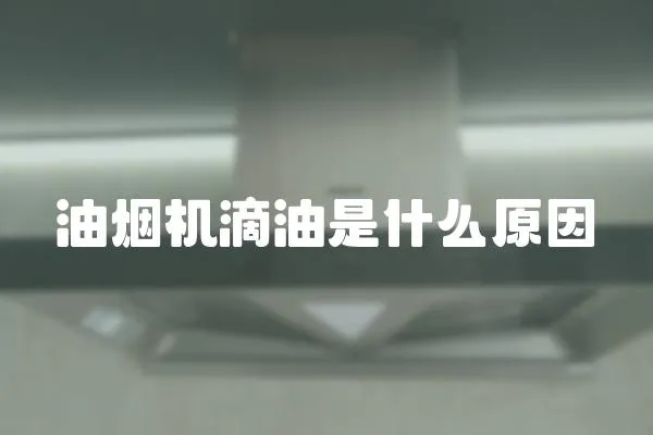 油煙機滴油是什么原因