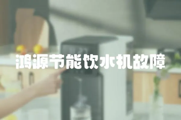 鴻源節能飲水機故障