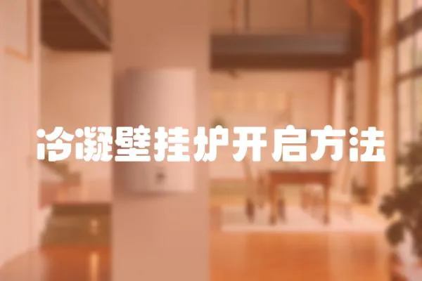 冷凝壁掛爐開啟方法
