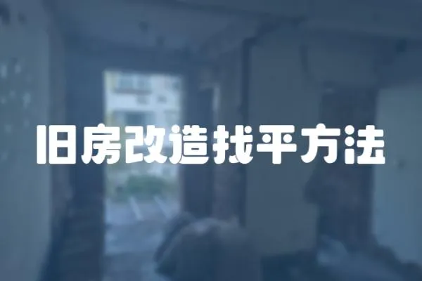 舊房改造找平方法