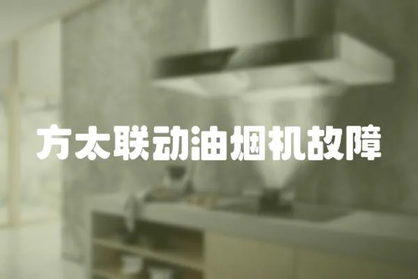 方太聯動油煙機故障