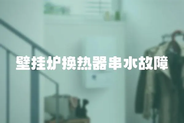 壁掛爐換熱器串水故障