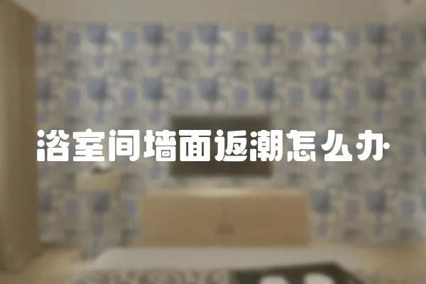 浴室間墻面返潮怎么辦