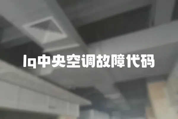 lg中央空調(diào)故障代碼