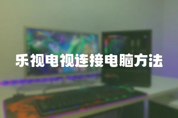 樂視電視連接電腦方法