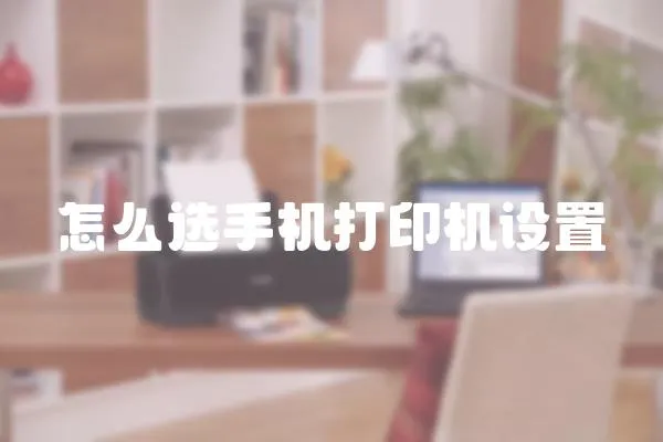怎么選手機打印機設置