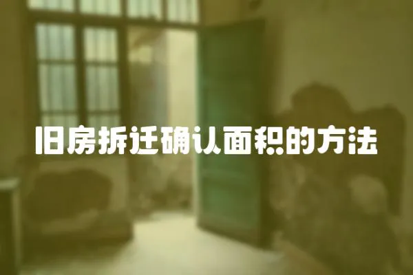 舊房拆遷確認面積的方法