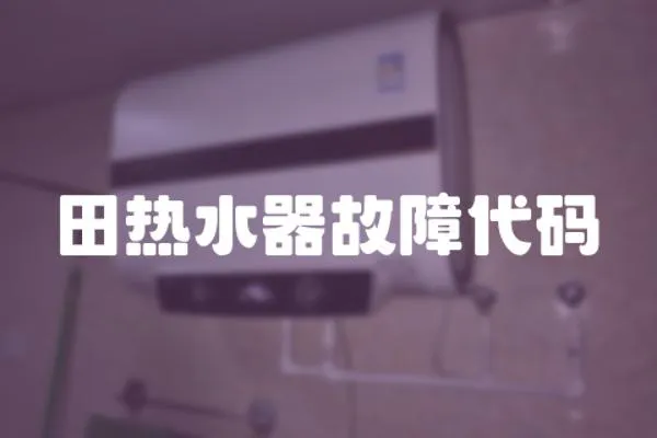 田熱水器故障代碼
