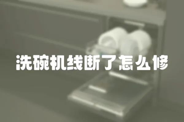 洗碗機(jī)線斷了怎么修