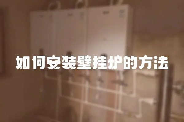 如何安裝壁掛爐的方法