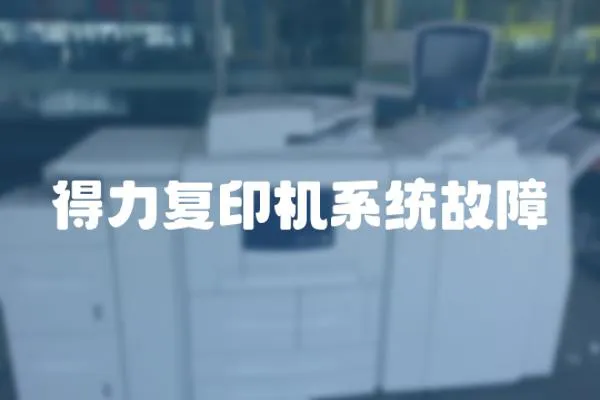 得力復印機系統故障