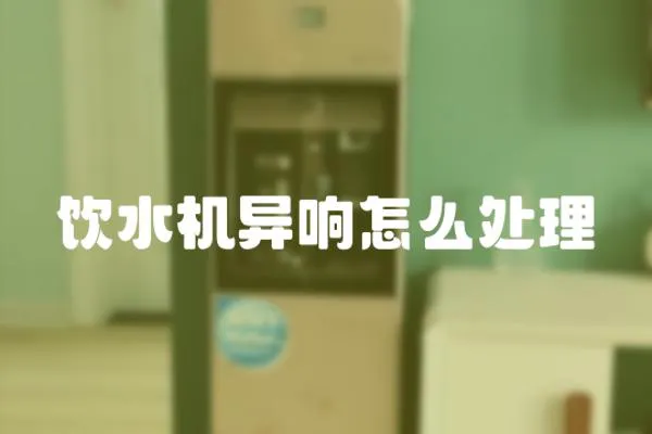 飲水機異響怎么處理