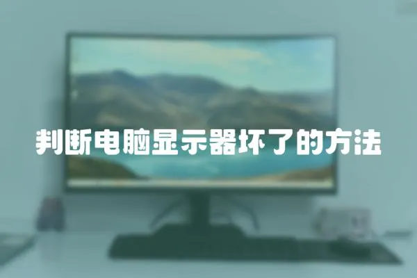 判斷電腦顯示器壞了的方法