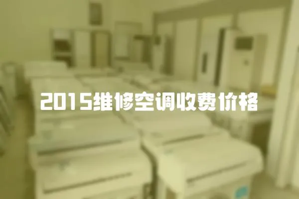 2015维修空调收费价格