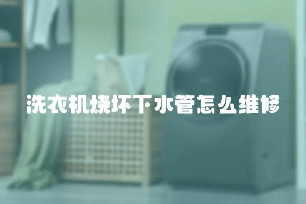 洗衣機燒壞下水管怎么維修