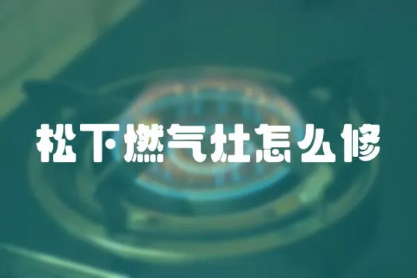 松下燃氣灶怎么修