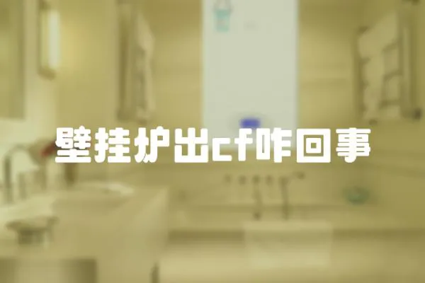 壁掛爐出cf咋回事