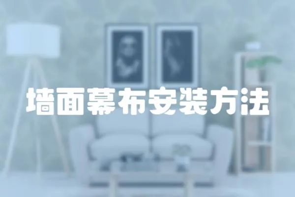 墻面幕布安裝方法