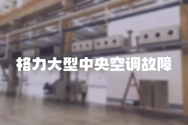 格力大型中央空調故障