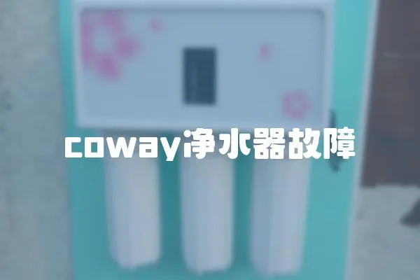 coway凈水器故障