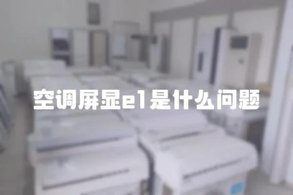 空調屏顯e1是什么問題