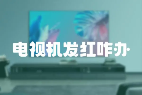 電視機發(fā)紅咋辦