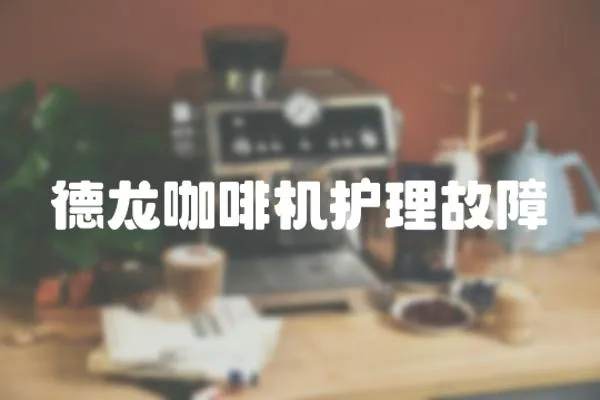 德龍咖啡機護理故障