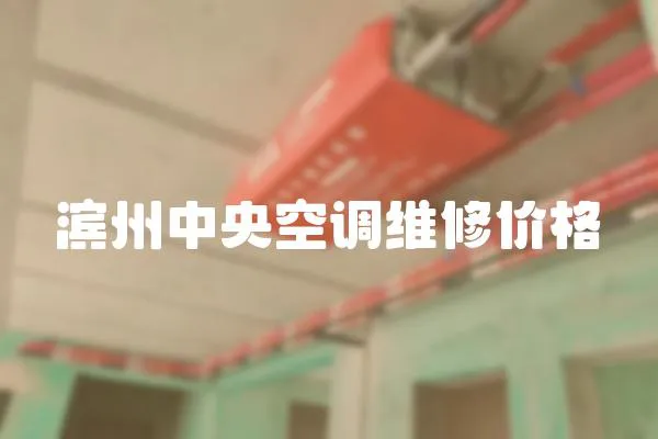 濱州中央空調維修價格