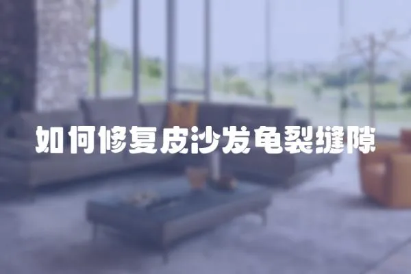 如何修復皮沙發龜裂縫隙