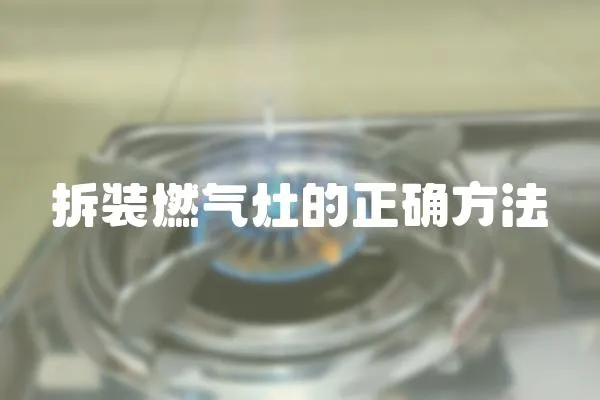 拆裝燃氣灶的正確方法