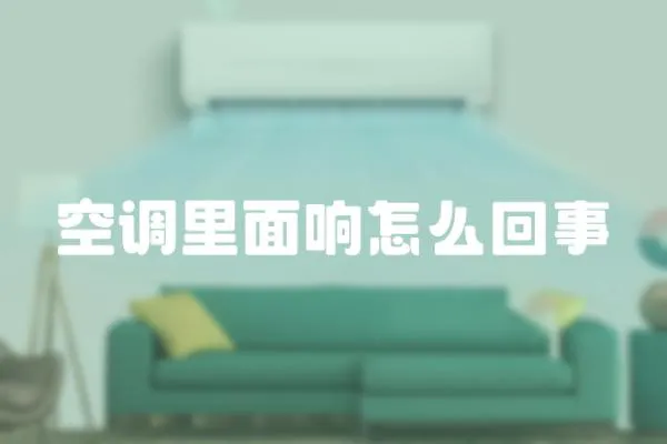 空調里面響怎么回事