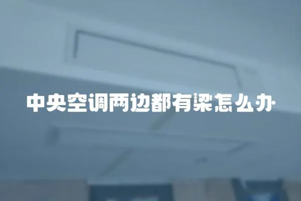 中央空調兩邊都有梁怎么辦