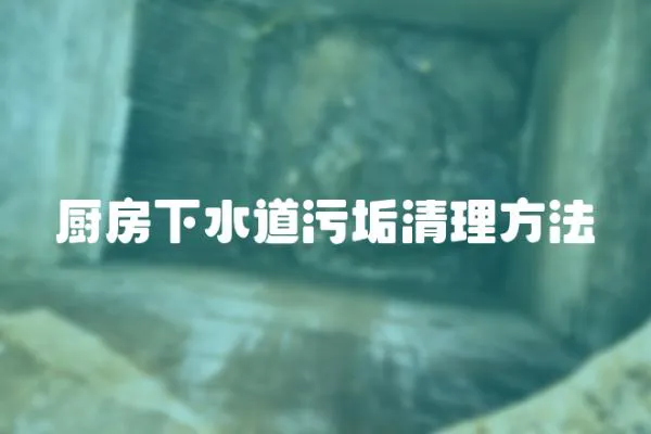 廚房下水道污垢清理方法