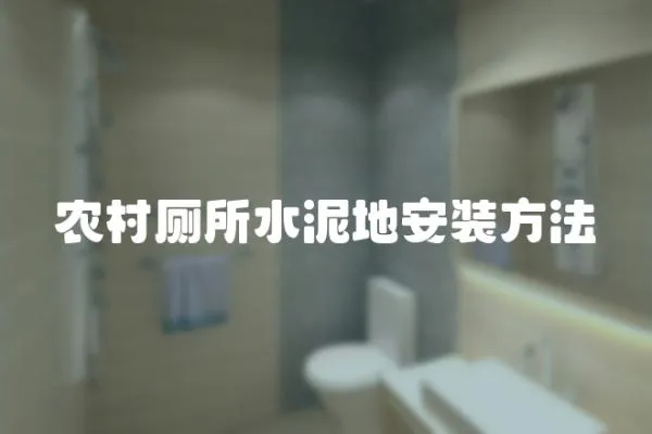 農村廁所水泥地安裝方法