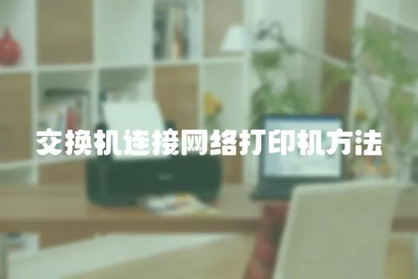 交換機(jī)連接網(wǎng)絡(luò)打印機(jī)方法