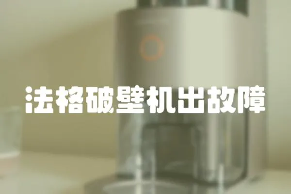 法格破壁機出故障