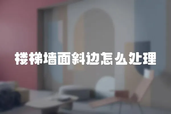 樓梯墻面斜邊怎么處理